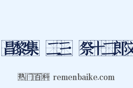 昌黎集·二三·祭十二郎文是什么意思的图片